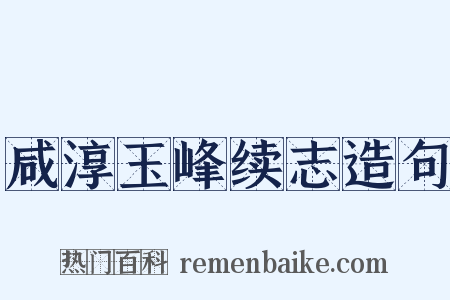 咸淳玉峰续志造句是什么意思的图片